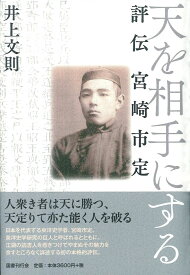 天を相手にする 評伝 宮崎市定 [ 井上文則 ]