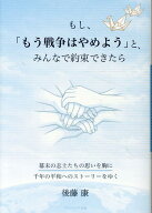 もし、「もう戦争はやめよう」と、みんなで約束できたら 幕末の志士たちの思いを胸に千年の平和へのスト…