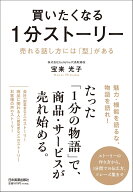 買いたくなる1分ストーリー 売れる話し方には「型」がある [ 宝来　光子 ]