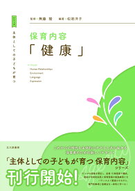 主体としての子どもが育つ　保育内容「健康」 [ 無藤 隆 ]