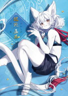 かわらげ画集　龍苑画巻 [ かわらげ ]