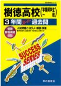 樹徳高等学校（平成29年度用）