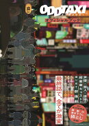 オッドタクシーオフィシャルブック