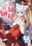 お狐様にお願い!〜廃村に残ってた神様がファンタジー化した現代社会に放り込まれたら最強だった〜