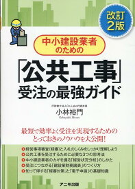 中小建設業者のための「公共工事」受注の最強ガイド＜改訂2版＞ [ 小林　裕門 ]