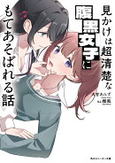 見かけは超清楚な腹黒女子にもてあそばれる話