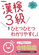 漢検3級をひとつひとつわかりやすく。改訂版 [ 学研プラス ]