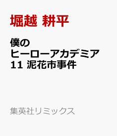 僕のヒーローアカデミア 11 泥花市事件 （集英社リミックス） [ 堀越 耕平 ]