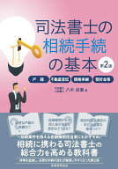司法書士の相続手続の基本〔第2版〕 戸籍・不動産登記・債務承継・預貯金等 [ 八木　良直 ]