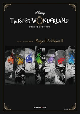 『ディズニー ツイステッドワンダーランド』公式ガイド+設定資料集　Magical Archives II