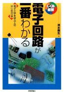 電子回路が一番わかる