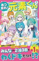 あつまれ！元素くん3　水素ちゃん＋フッ素くん＝やきもちパニックな交流合宿!?