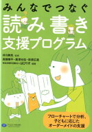 みんなでつなぐ読み書き支援プログラム フローチャートで分析、子どもに応じたオーダーメイド [ 井川典克 ]