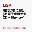 【楽天ブックス限定先着特典】残酷な夜に輝け (期間生産限定盤 CD＋Blu-ray)(アニメ絵柄 アクリルキーホルダー+楽天…