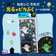 【予約】ねないこ　だれだ　光る☆ピカぷくシールBOOK　2つセット