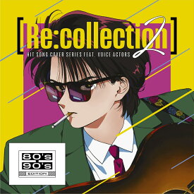 【楽天ブックス限定先着特典】[Re:collection] HIT SONG cover series feat.voice actors 2 ~80's-90's EDITION~(A4クリアポスター) [ (V.A.) ]