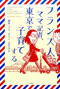 楽天ブックス フランス人ママ記者 東京で子育てする 西村プペ カリン 本