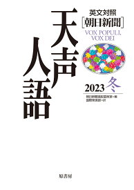 英文対照　天声人語2023冬Vol.215 [ 朝日新聞論説委員室 ]