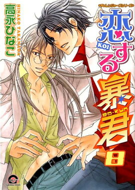 恋する暴君（8）
