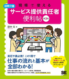 現場で使える【訪問介護】サービス提供責任者 便利帖 第3版 （現場で使える便利帖） [ 田中 元 ]