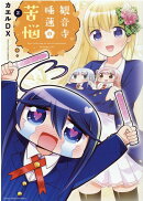 観音寺睡蓮の苦悩 2