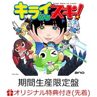 【楽天ブックス限定先着特典】【クレジットカード決済限定】キライのちスキ! (期間生産限定盤)(オンライ…