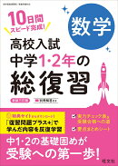 高校入試 中学1・2年の総復習 数学