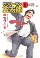 サラリーマン金太郎（10）
