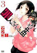 罪人さんと、田中さん。（3）