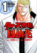 クローズ外伝鳳仙花(1)