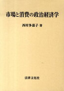 市場と消費の政治経済学