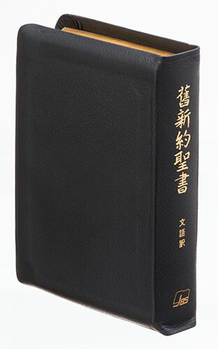楽天ブックス: JL49S 小型舊新約聖書 文語訳 折革装 - 9784820212768 : 本