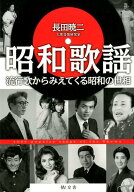 昭和歌謡 流行歌からみえてくる昭和の世相 [ 長田暁二 ]