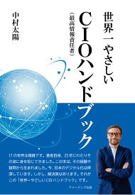 【POD】世界一やさしいCIO（最高情報責任者）ハンドブック [ 中村太陽 ]