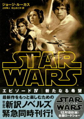 スター・ウォーズ　エピソード4：新たなる希望