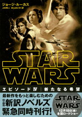スター・ウォーズ　エピソード4：新たなる希望
