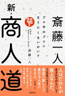 斎藤一人　新・商人道　プロ中のプロになりたくないかい？ [ 斎藤一人 ]