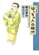『坊っちゃん』の時代カラー愛蔵版