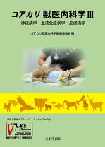 楽天市場】コアカリ獣医内科学（産業動物臨床学）の通販