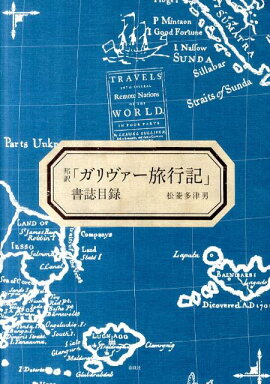 邦訳「ガリヴァー旅行記」書誌目録