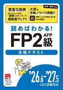 読めばわかる! FP2級AFP合格テキスト '26.6-'27.5 CBT試験対応