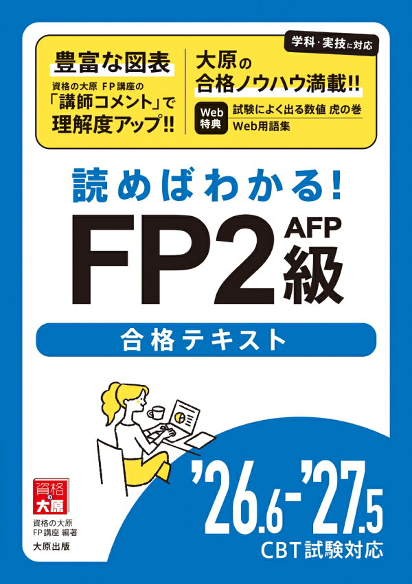 楽天ブックス: FP2級AFP合格テキスト（26．6-’27．5CBT試験） - 読めばわかる！ - 資格の大原FP講座 ...