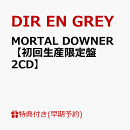 【楽天ブックス限定先着特典+早期予約特典】MORTAL DOWNER【初回生産限定盤 2CD】(クリアポーチ+オリジナルトレーディングカード(全5種からランダム1種))