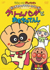 それいけ！アンパンマン　だいすきキャラクターシリーズ／クリームパンダ「クリームぱんだとおもちゃてんし」