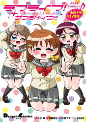 ラブライブ！サンシャイン!!コミックアンソロジー　〜中音ナタ4コマ劇場〜
