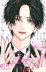 東千石さんのメイクアップドール（7） （KC　デザート） [ ことぶきりー ]