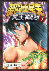聖闘士（セイント）星矢　NEXT DIMENSION　冥王神話　7