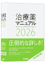 治療薬マニュアル 2026 [ 矢崎 義雄 ]
