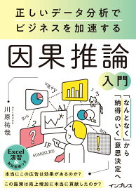 正しいデータ分析でビジネスを加速する 因果推論入門 [ 和から株式会社 川原祐哉 ]