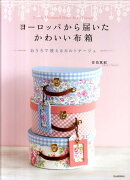 ヨーロッパから届いたかわいい布箱
